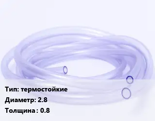 Трубка РТИ термостойкие D=2.8 s=0.8